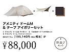 Product image for 【5月6日23:59まで】アメニティドームM & タープアイボリーセット
