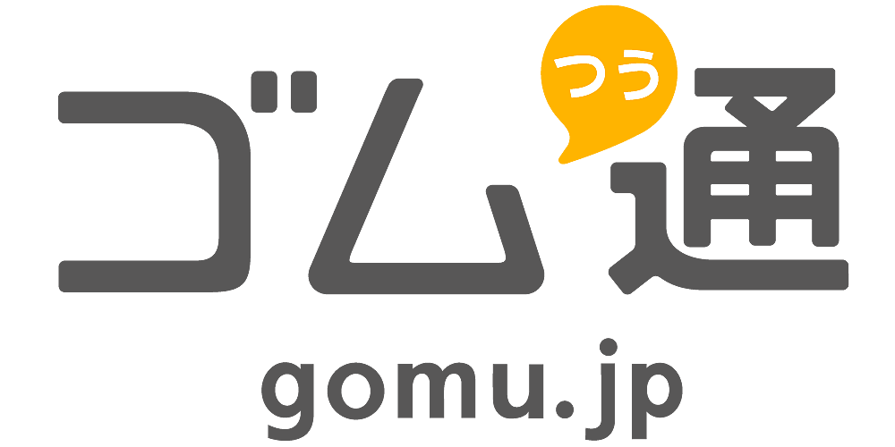 ゴム通