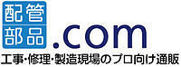 配管部品.com