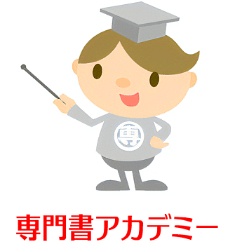 専門書アカデミー