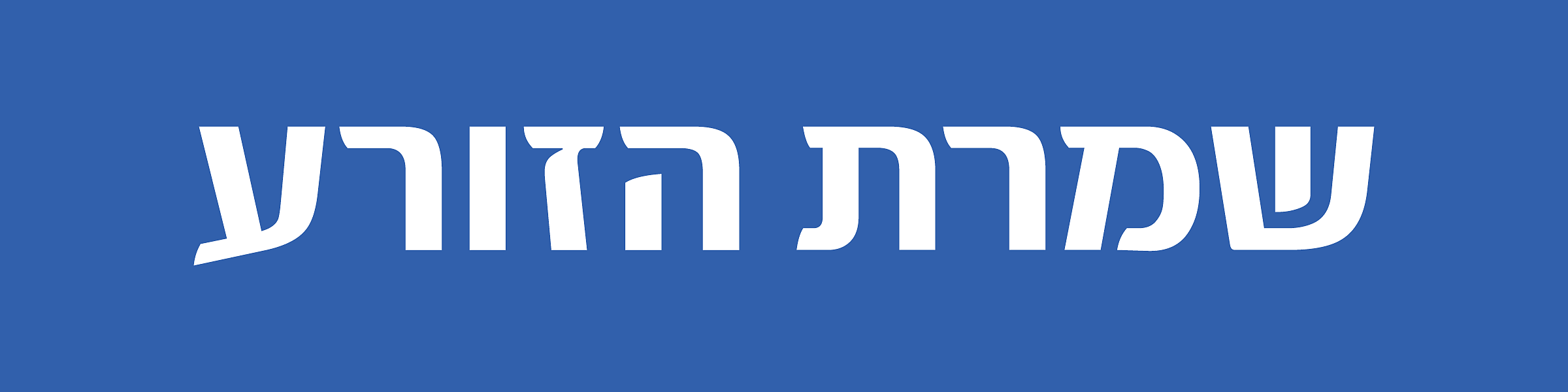 Shomrat- new