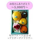Product image for お母さんありがとう（フラワー＆フルーツ１）お届け期間：5/12～5/14