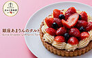 Product image for 銀座あまりんのタルト