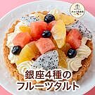 Product image for 銀座4種のフルーツタルト