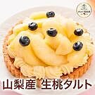 Product image for 山梨産　生桃タルト