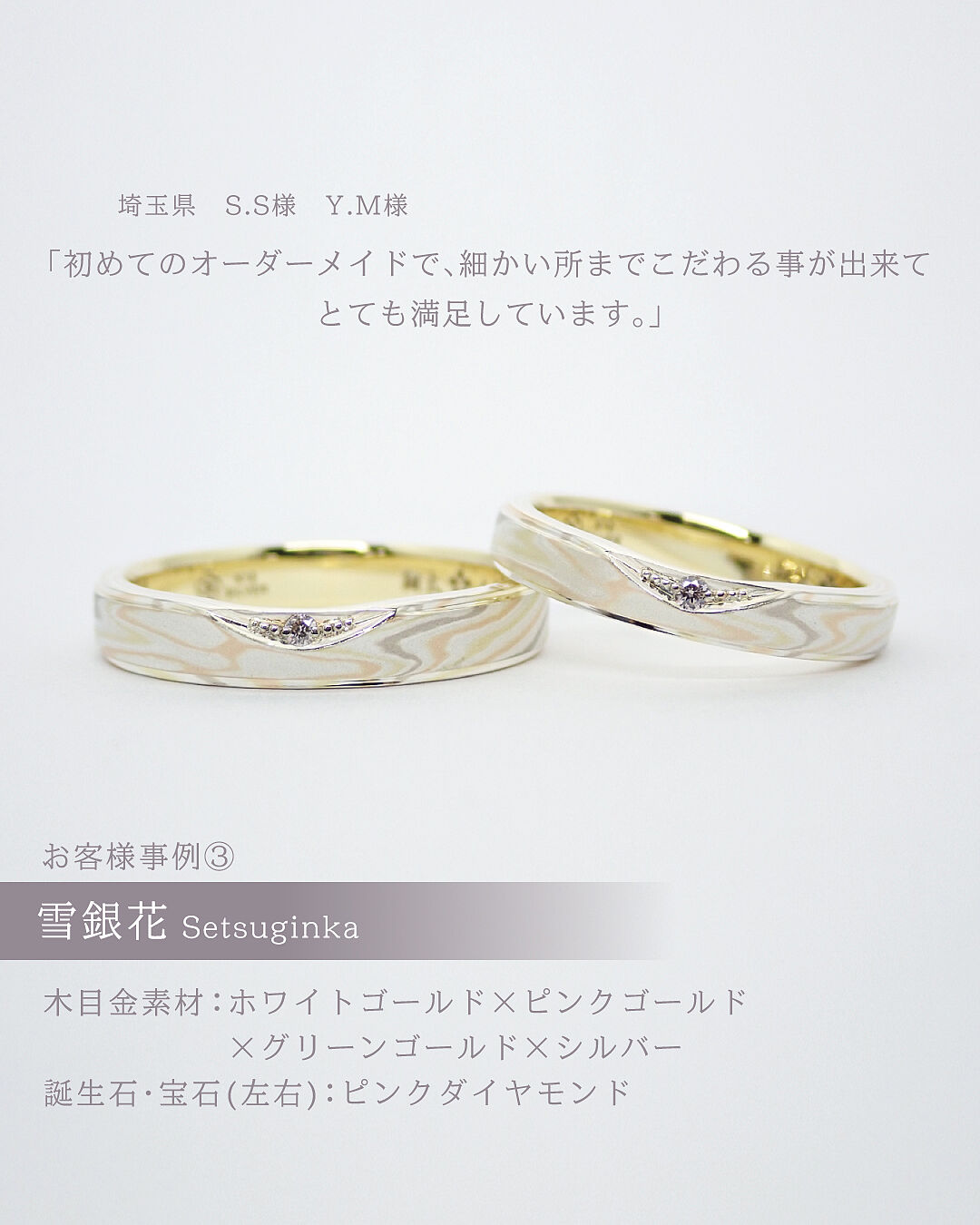 結婚指輪デザイン（木目金ストレートWGxPGxGGxSV-雪銀花）｜杢目