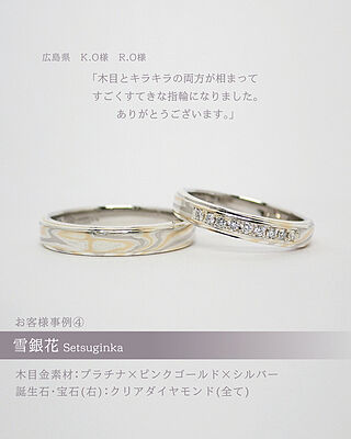 結婚指輪「雪銀花」｜和オーダーメイドの杢目金屋
