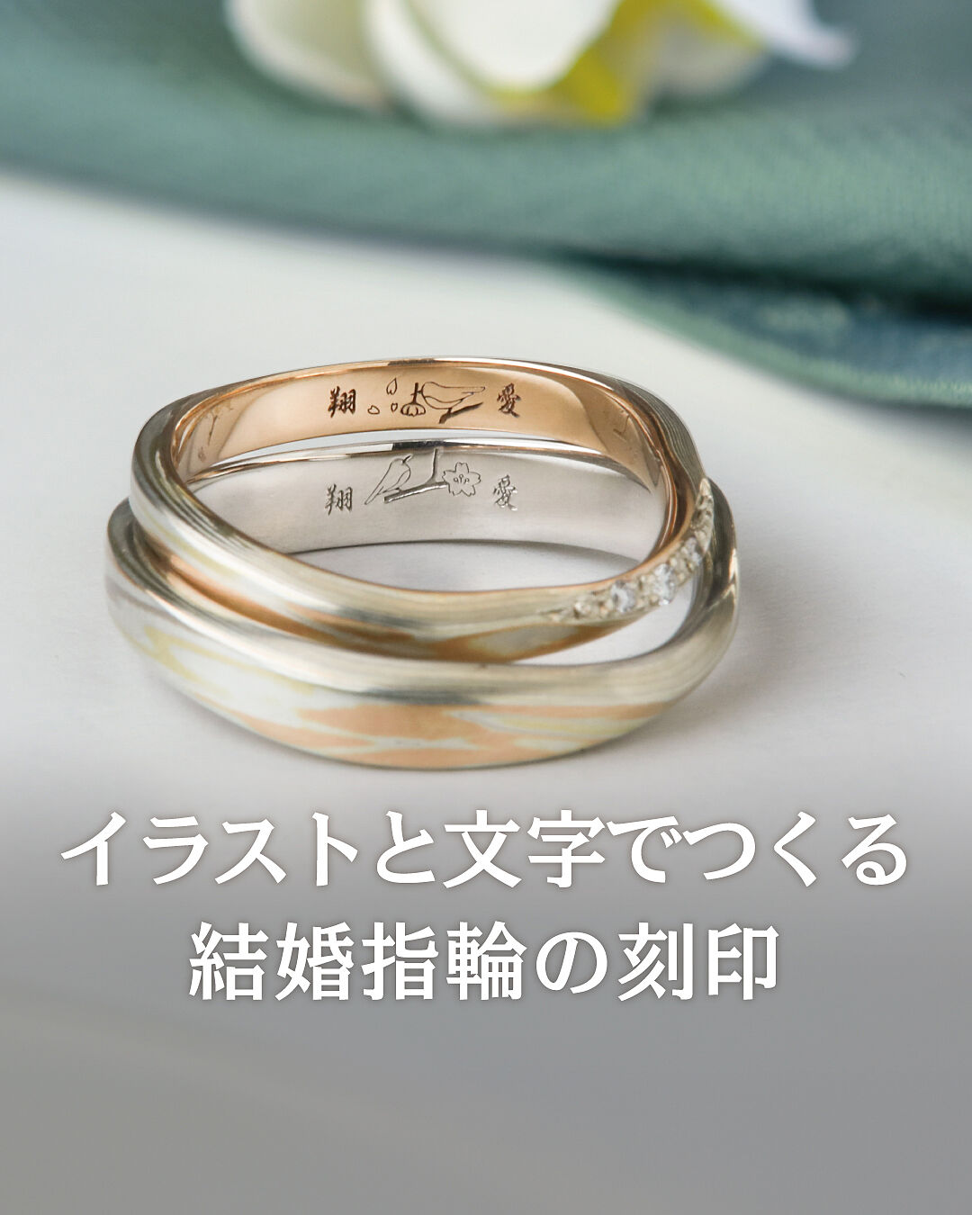 結婚指輪 2つで1つ | 結婚指輪・婚約指輪の杢目金屋
