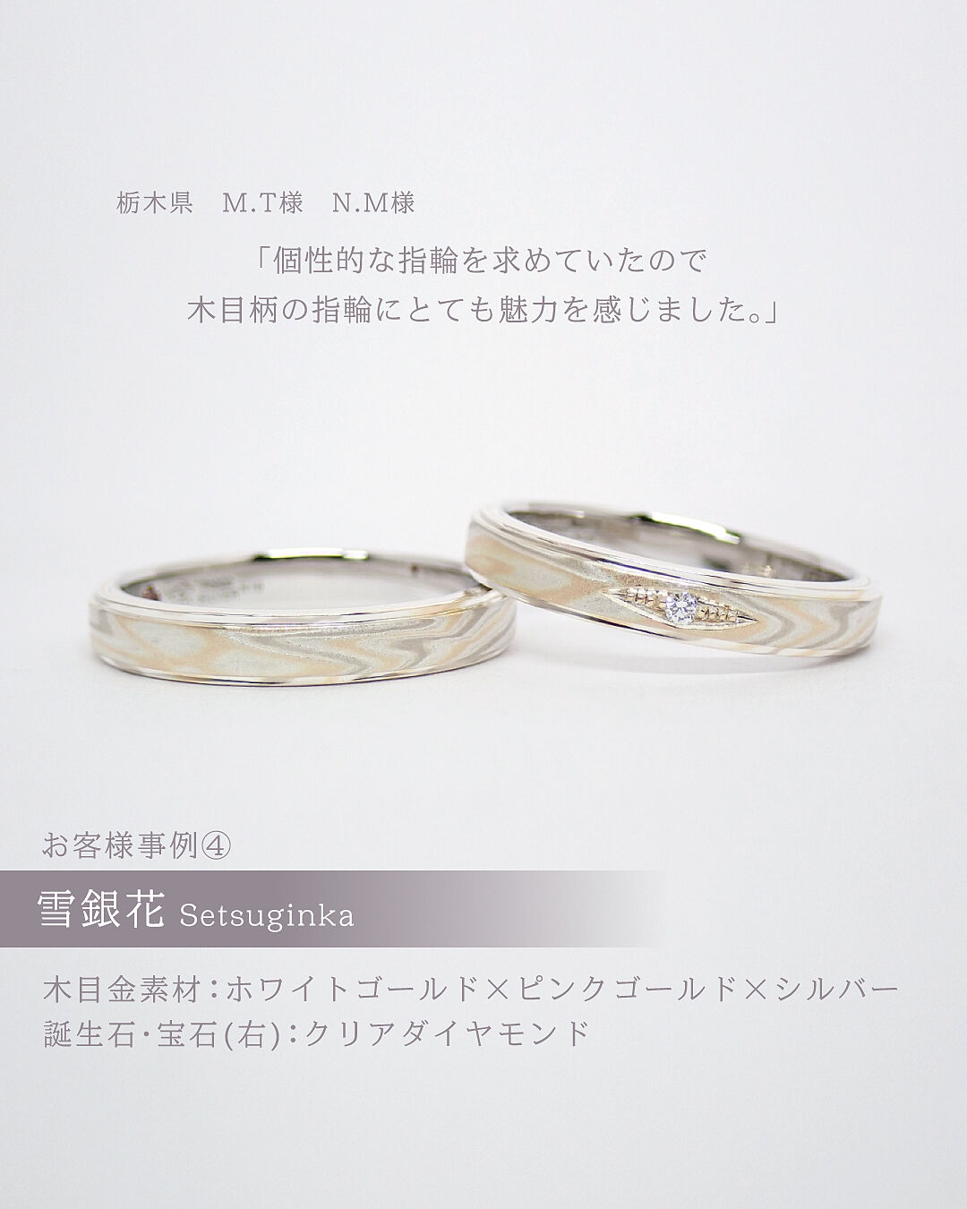 結婚指輪デザイン（木目金ストレートWGxPGxGGxSV-雪銀花）｜杢目