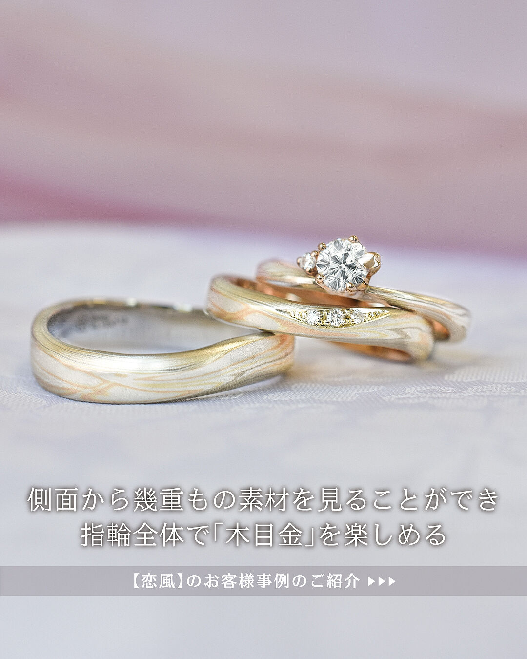 結婚指輪デザイン（木目金波型 WGxPGxSV-恋風）｜杢目金屋