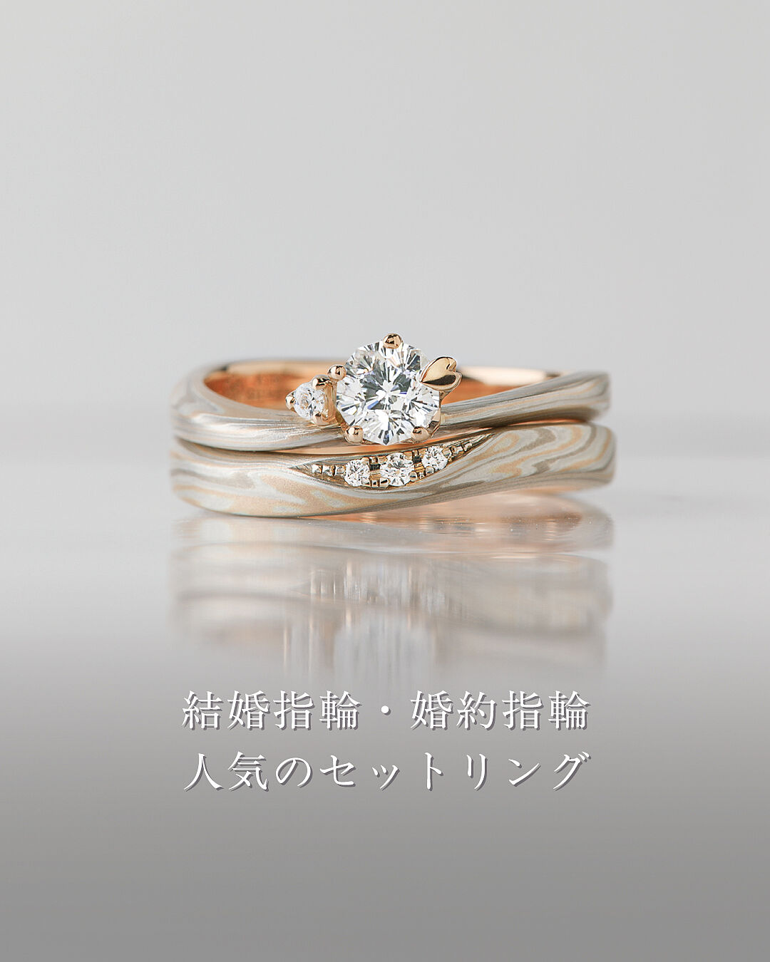 結婚指輪デザイン（木目金波型 WGxPGxSV-恋風）｜杢目金屋オンライン