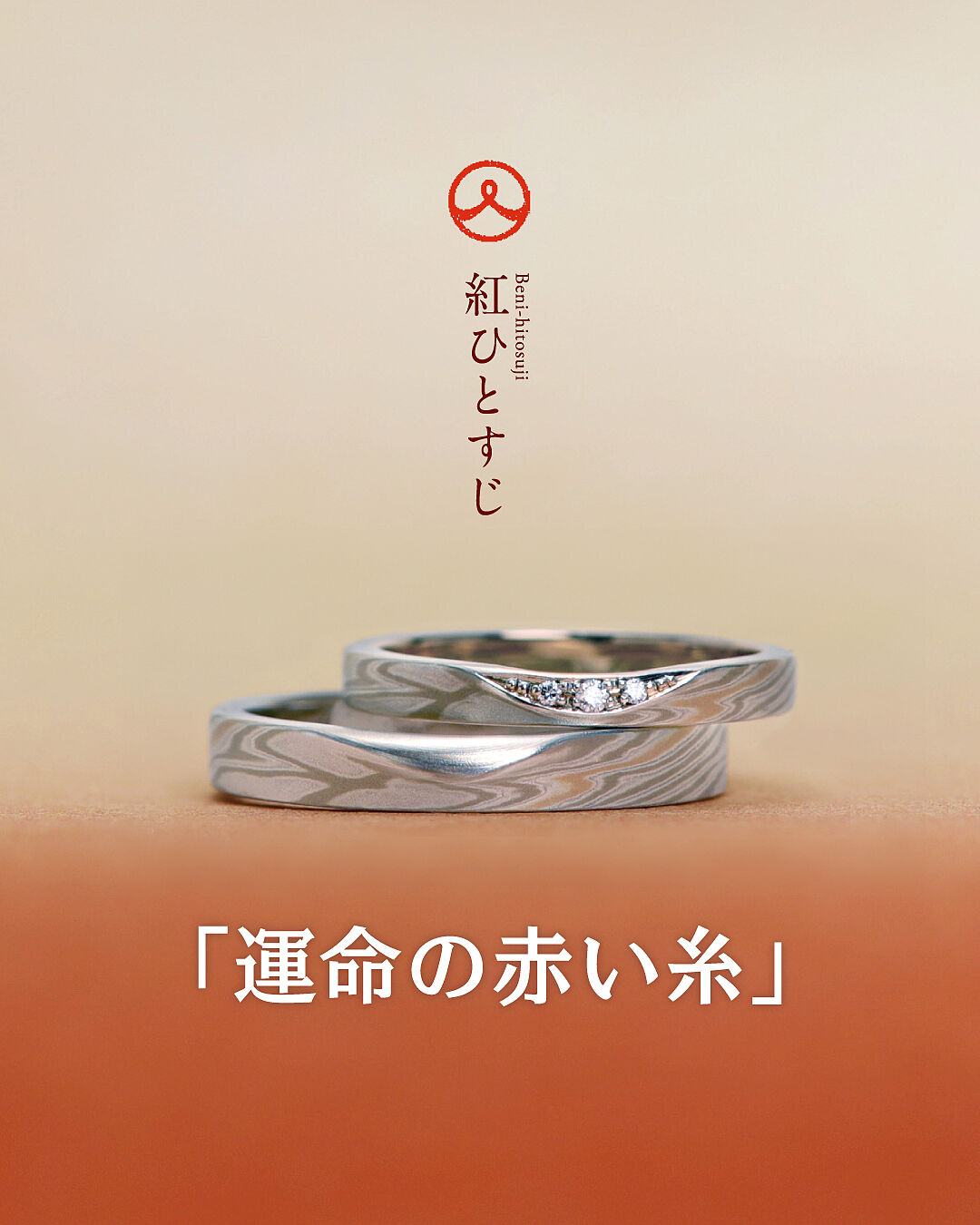 結婚指輪「紅ひとすじ」 | 結婚指輪・婚約指輪の杢目金屋