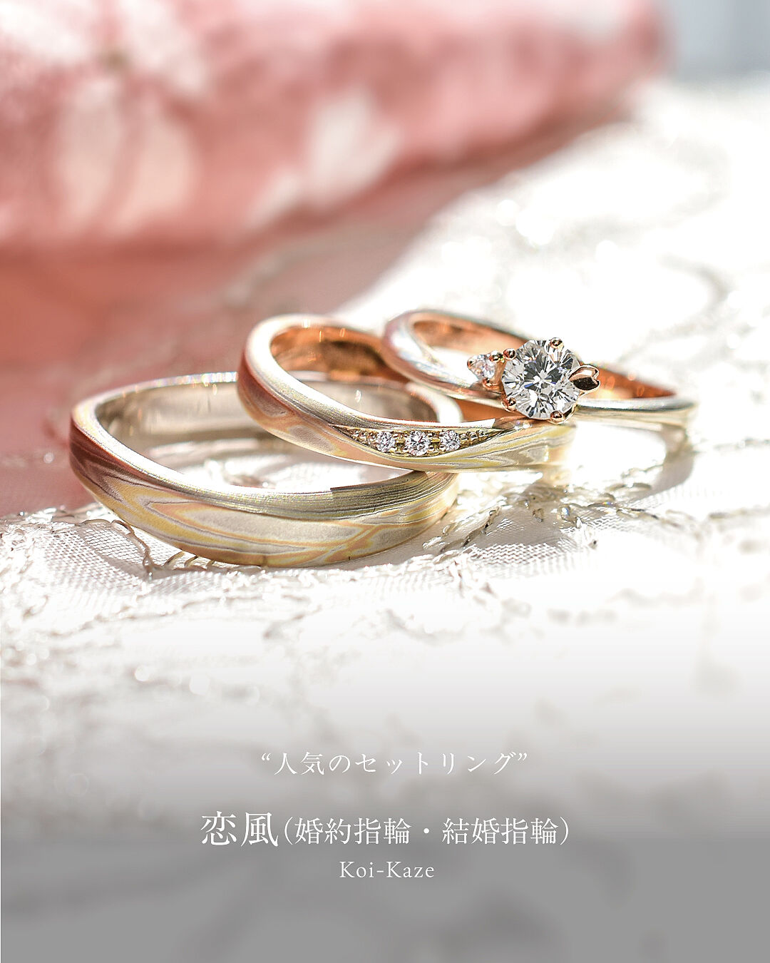 結婚指輪「恋風」｜和オーダーメイドの杢目金屋