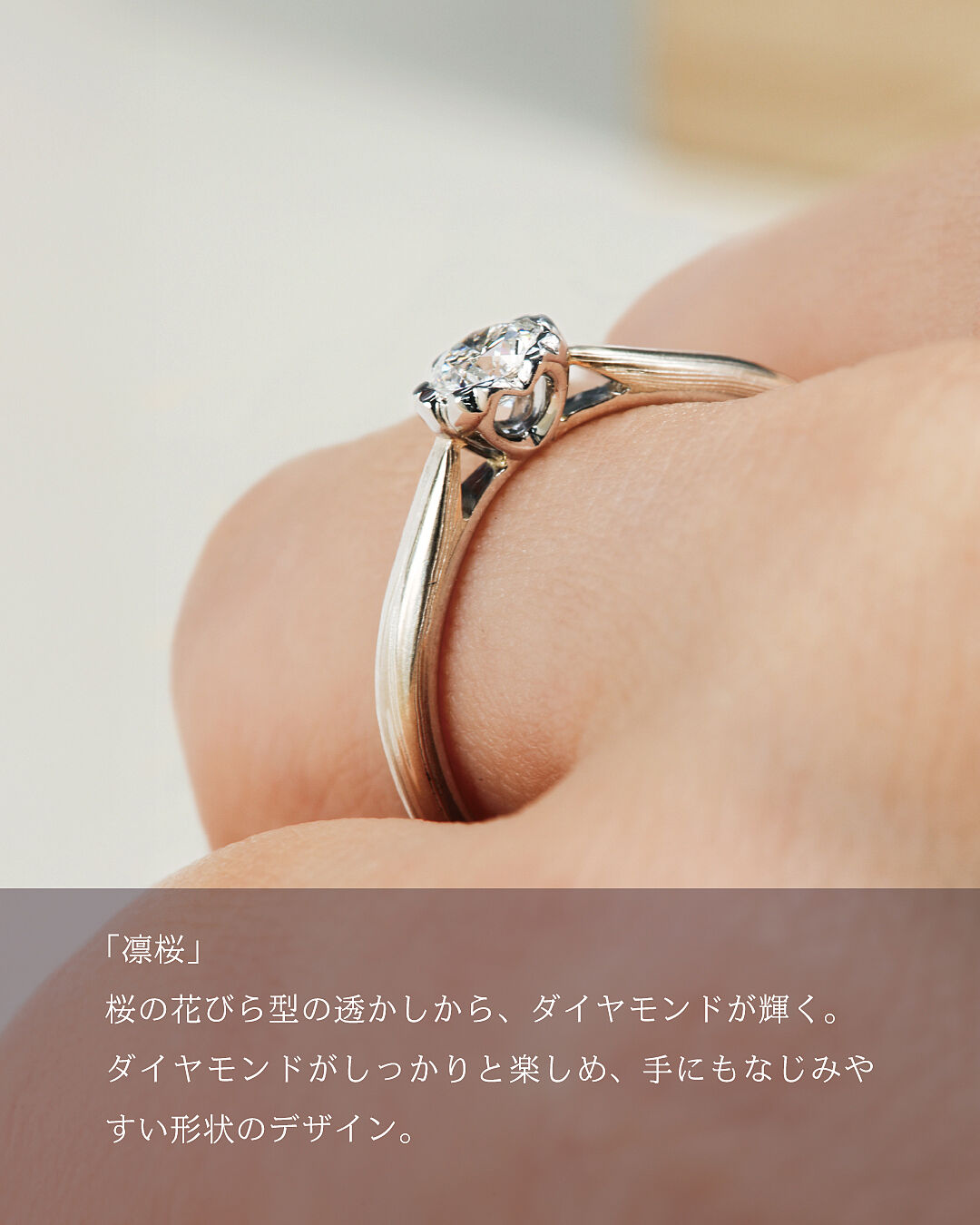 婚約指輪「凛桜」 | 結婚指輪・婚約指輪の杢目金屋
