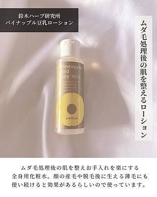 公式】パイナップル豆乳ローションプレミアム|鈴木ハーブ研究所
