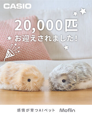 Moflin ペットロボット | CASIO