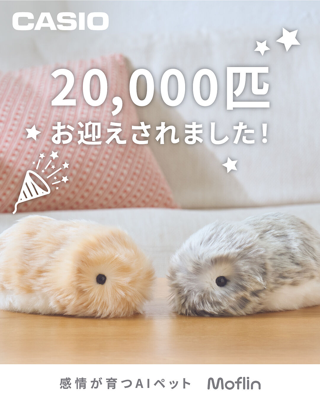 Moflin ペットロボット | CASIO